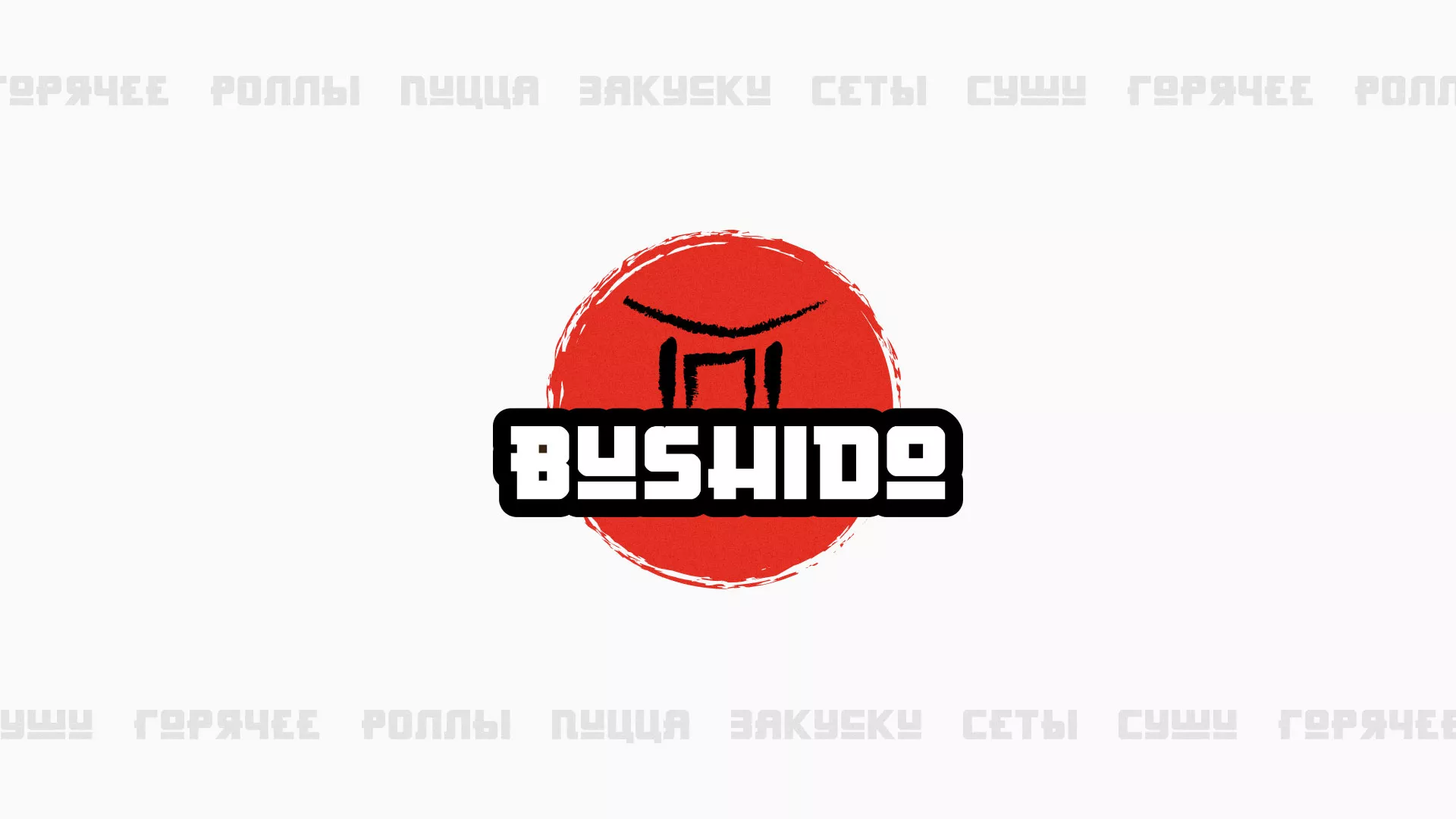 Разработка сайта для пиццерии «BUSHIDO» в Костерёво